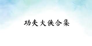 功夫大侠合集
