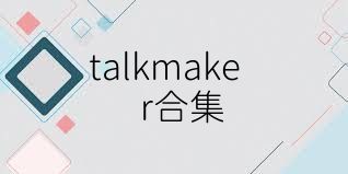 talkmaker合集
