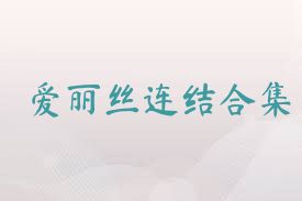 爱丽丝连结合集