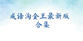 成语淘金王最新版合集