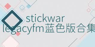 stickwarlegacyfm蓝色版合集