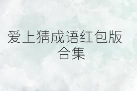 爱上猜成语红包版合集