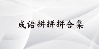 成语拼拼拼合集