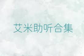 艾米助听合集