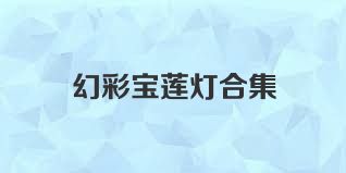 幻彩宝莲灯合集