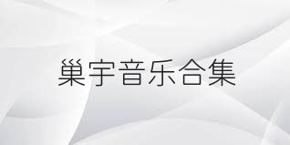 巢宇音乐合集