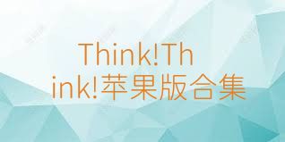 Think!Think!苹果版合集