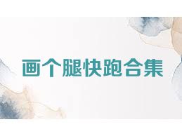 画个腿快跑合集
