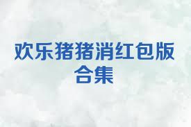欢乐猪猪消红包版合集