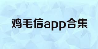 鸡毛信app合集