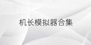 机长模拟器合集