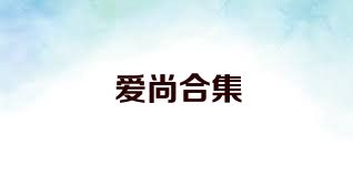 爱尚合集