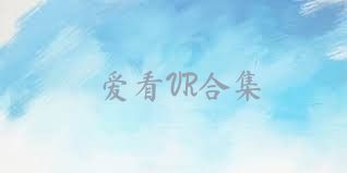 爱看VR合集