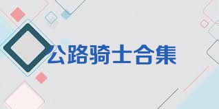 公路骑士合集