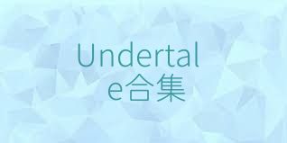Undertale合集