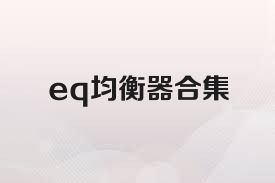 eq均衡器合集