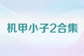 机甲小子2合集