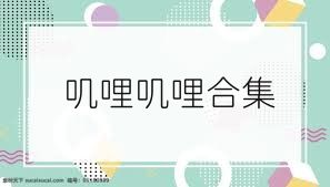 叽哩叽哩合集