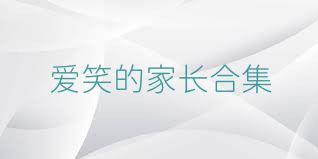 爱笑的家长合集