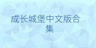 成长城堡中文版合集