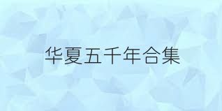 华夏五千年合集