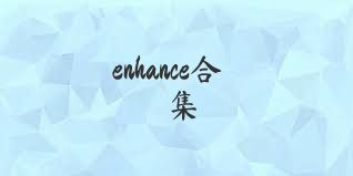 enhance合集