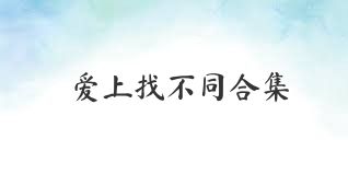 爱上找不同合集