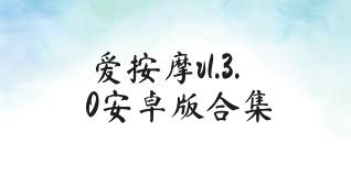 爱按摩v1.3.0安卓版合集