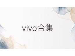 vivo合集