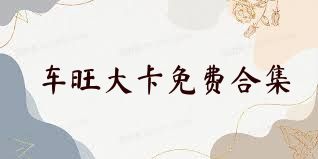 车旺大卡免费合集