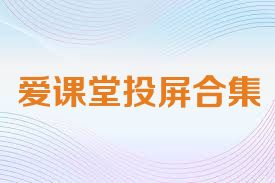 爱课堂投屏合集