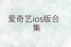 爱奇艺ios版合集