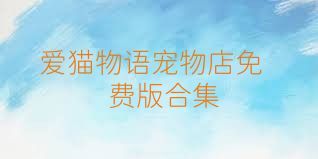 爱猫物语宠物店免费版合集