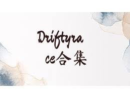Driftyrace合集