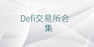 Defi交易所合集