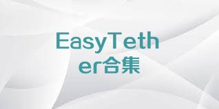 EasyTether合集
