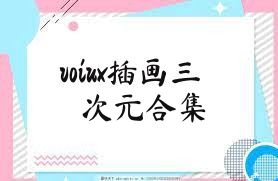 voiux插画三次元合集