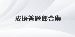 成语答题郎合集