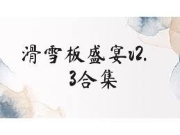 滑雪板盛宴v2.3合集