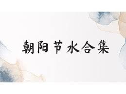 朝阳节水合集