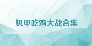机甲吃鸡大战合集