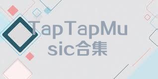 TapTapMusic合集
