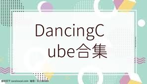 DancingCube合集