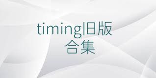 timing旧版合集