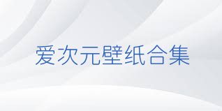 爱次元壁纸合集