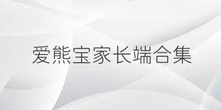 爱熊宝家长端合集
