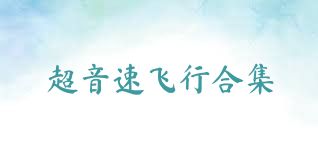 超音速飞行合集