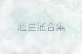 超星通合集