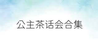 公主茶话会合集
