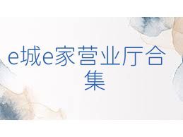 e城e家营业厅合集